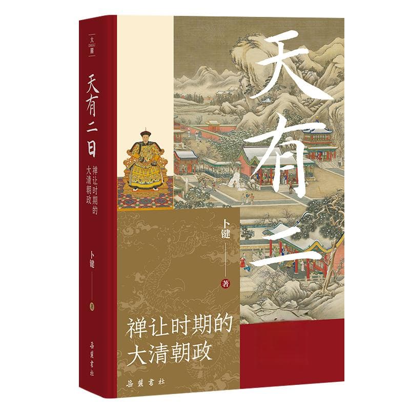看懂清王朝的唯一一次禅让，就看懂了中国历史的发展走向