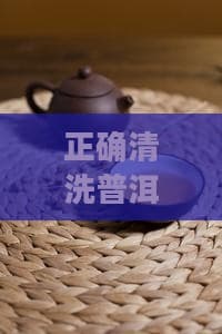 正确清洗普洱茶的方法