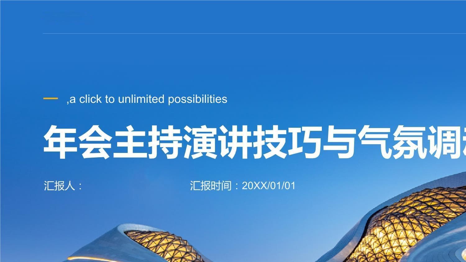 年会主持必备：从语言表达到气氛营造的实战技巧
