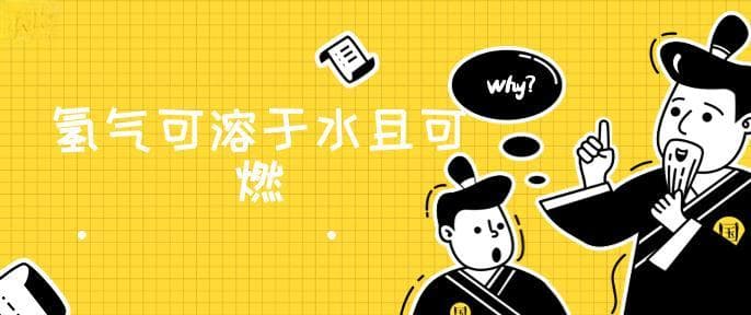 氢气能溶于水吗 是可燃气体吗