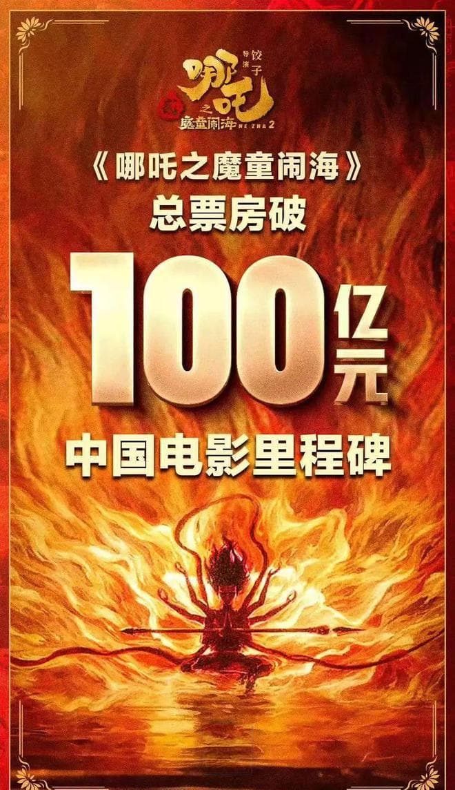 《哪吒2》票房破100亿！这些画面来自杭州