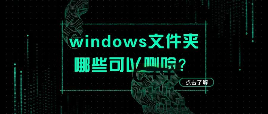 Windows文件夹清理指南：哪些可以删除？如何查找重复和空文件夹？