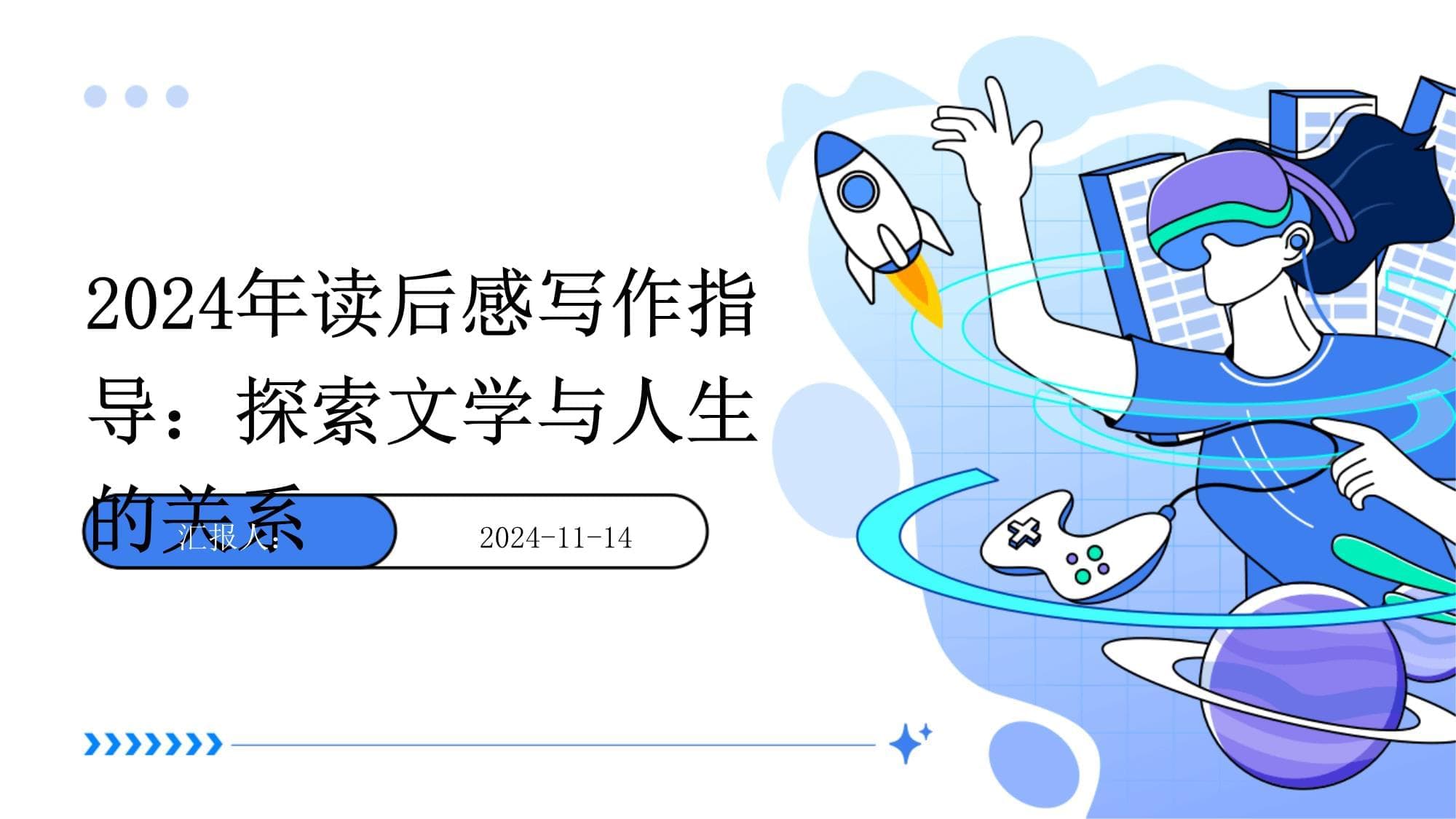 2024年读后感写作指导：探索文学与人生的关系