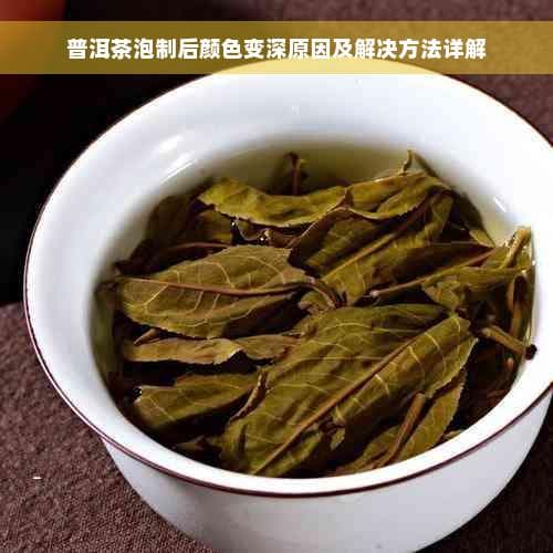 普洱茶泡制后颜色变深的原因及解决方案详解
