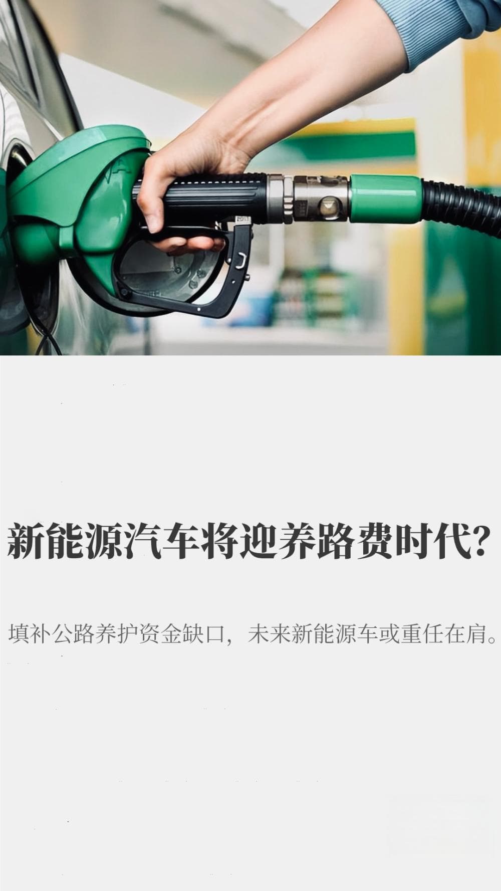 新能源汽车将迎养路费时代？