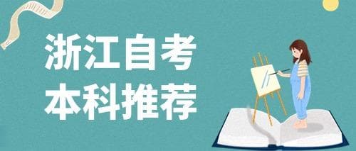 2024年浙江自考本科专业推荐及分析