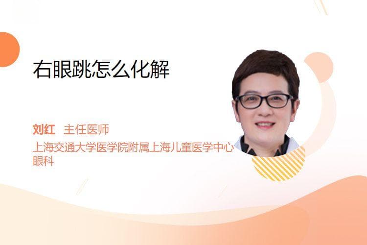 右眼跳怎么化解
