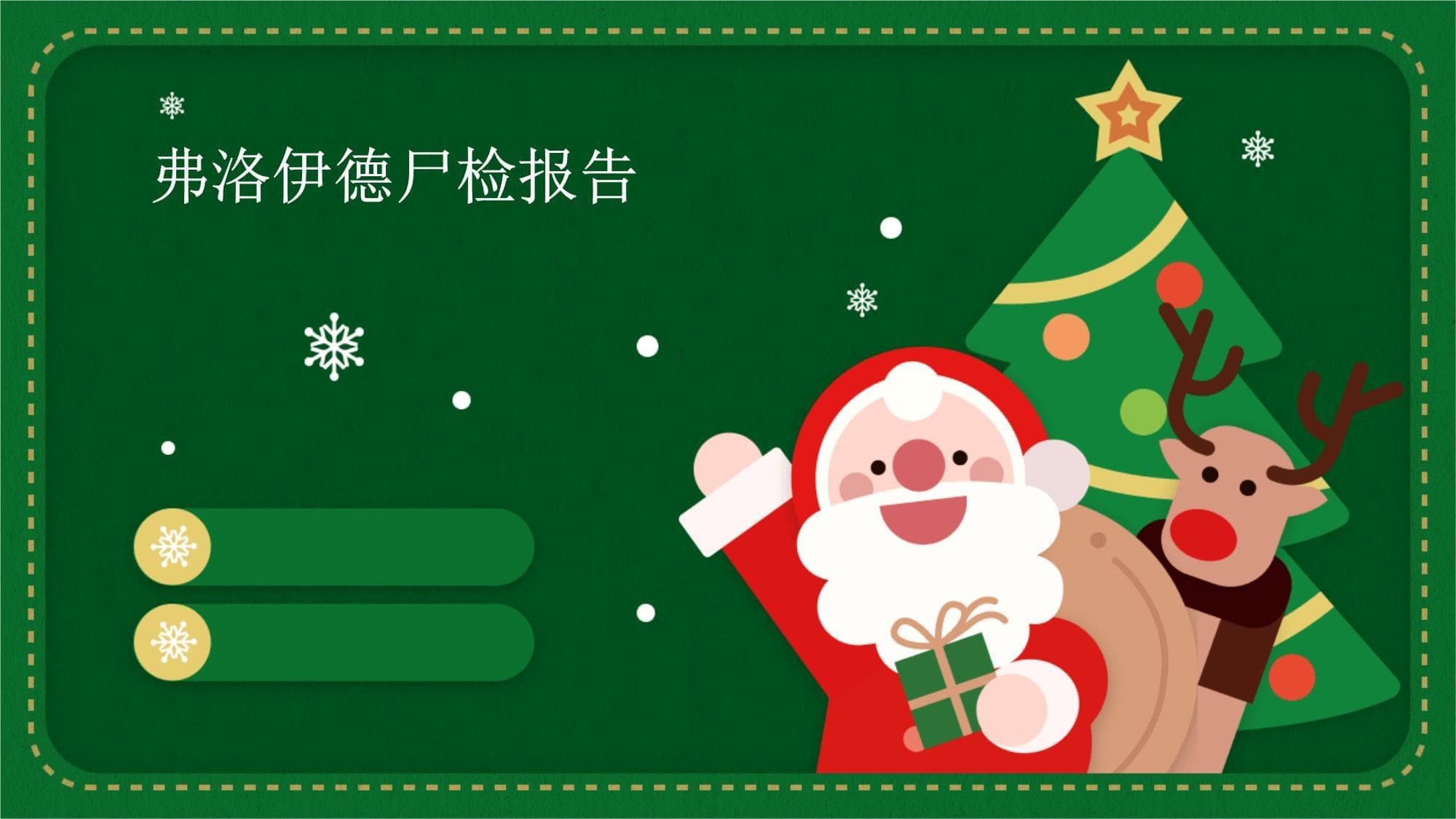 弗洛伊德尸检报告