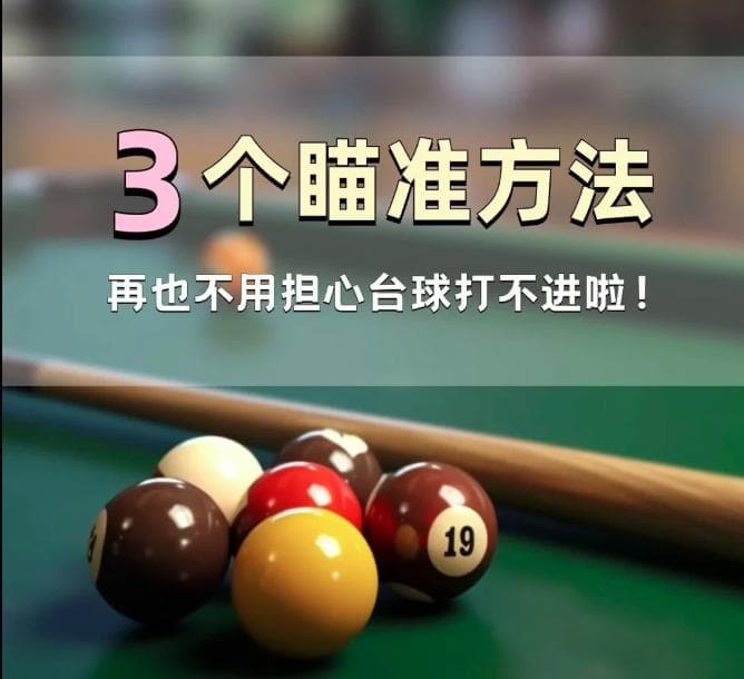 如何提高台球击球的准确性