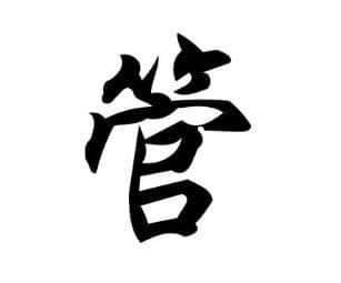 管姓溯源：周文王后代的姓氏传承