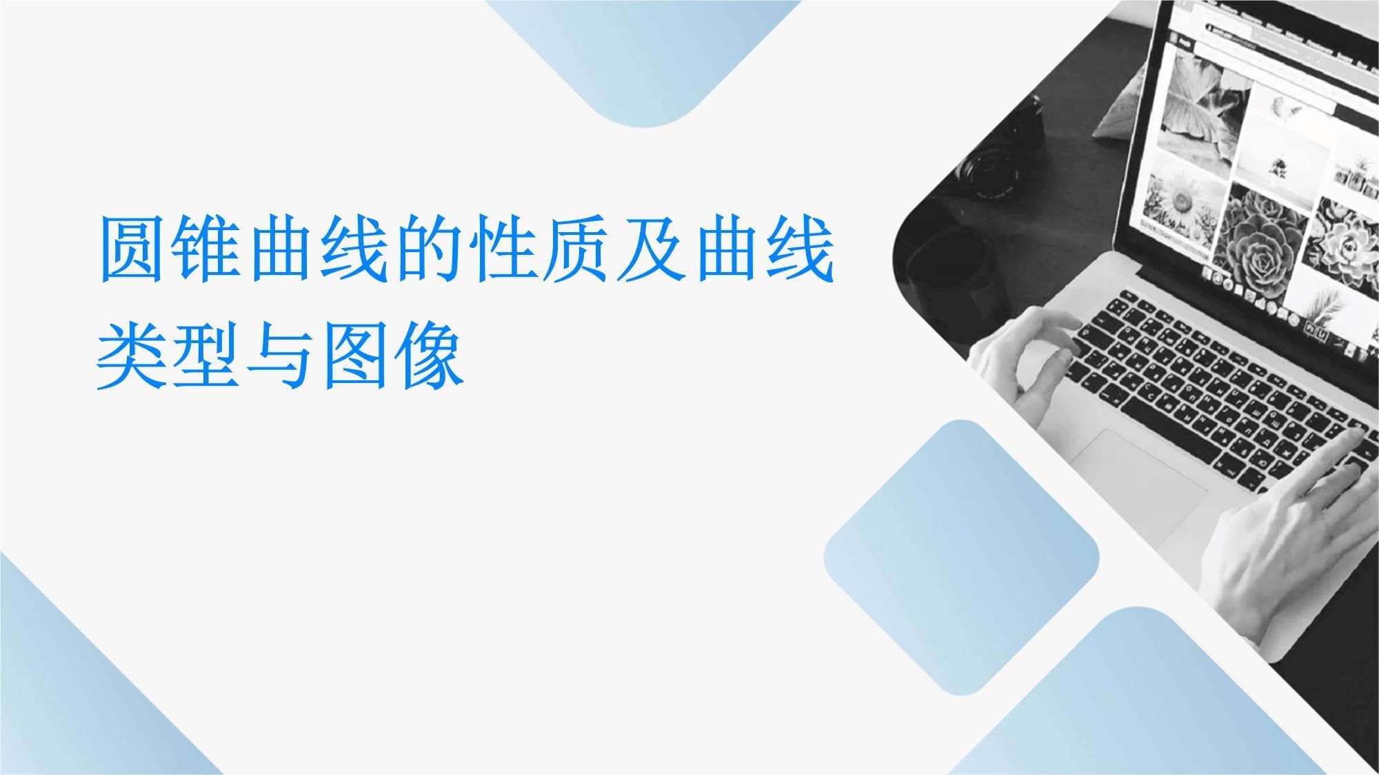 圆锥曲线的性质及曲线类型与图像