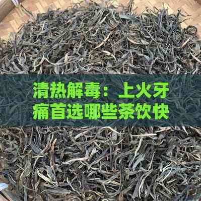 五种茶饮缓解上火牙痛，不同体质这样选