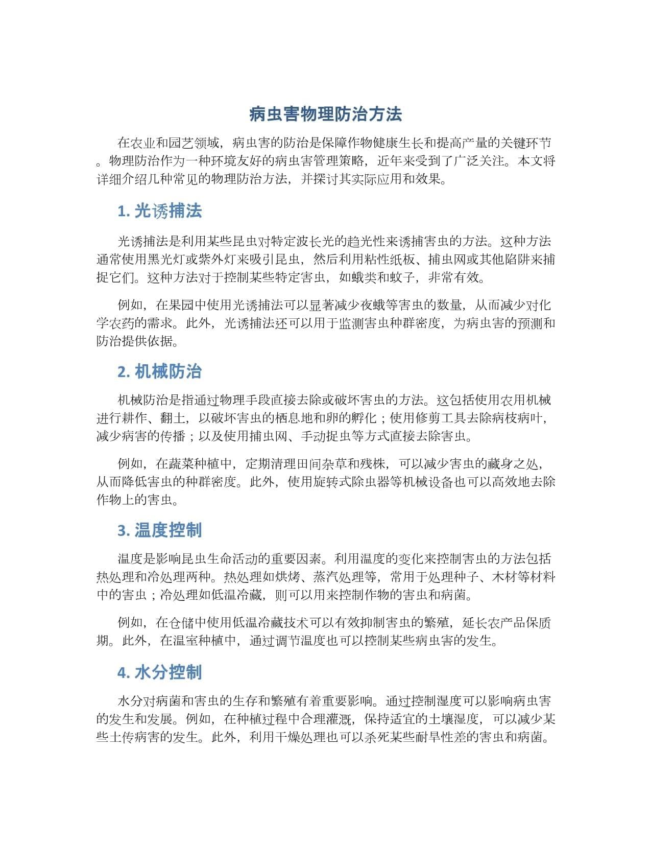 病虫害物理防治方法