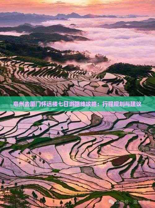 亳州去厦门怀远楼七日游路线攻略：行程规划与建议