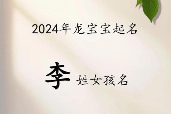 李姓女宝宝起名：从五行到音韵的完美搭配