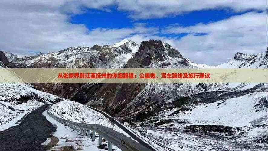 从张家界到江西抚州的详细路程：公里数、驾车路线及旅行建议