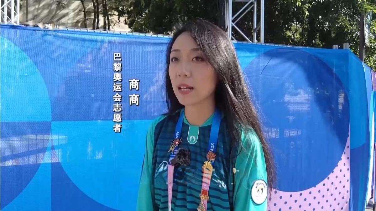 场下选手也有精彩故事 在巴黎奥运会当志愿者是什么体验？