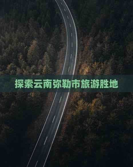 云南弥勒：太平湖畔度假，可邑小镇寻幽，石林奇观探秘