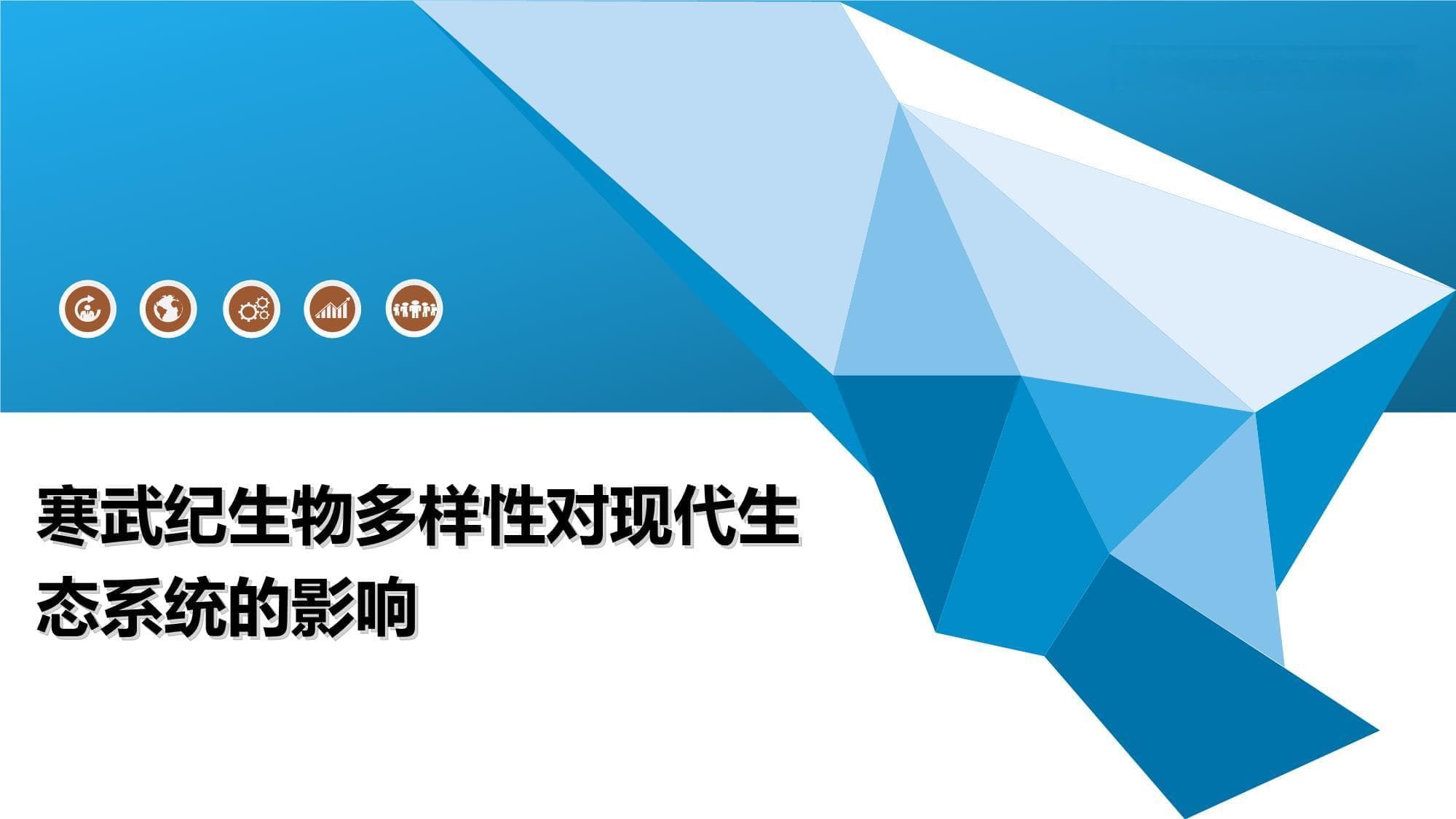 寒武纪生物多样性对现代生态系统的影响