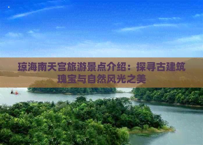琼海南天宫旅游景点介绍：探寻古建筑瑰宝与自然风光之美