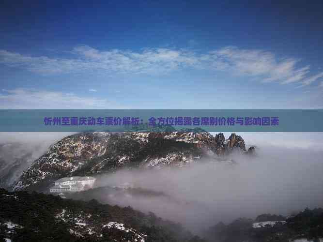 忻州至重庆动车票价解析：全方位揭露各席别价格与影响因素