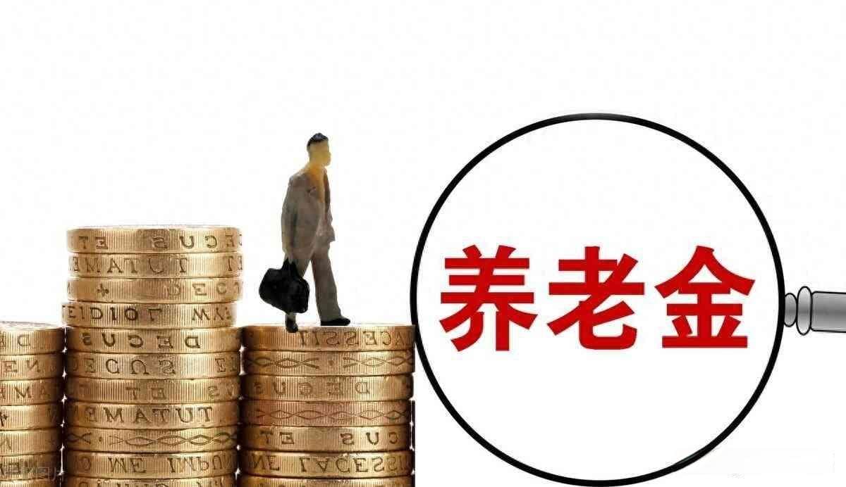 灵活就业人员养老保险缴费调整，档次变为300%，养老金会大增吗？
