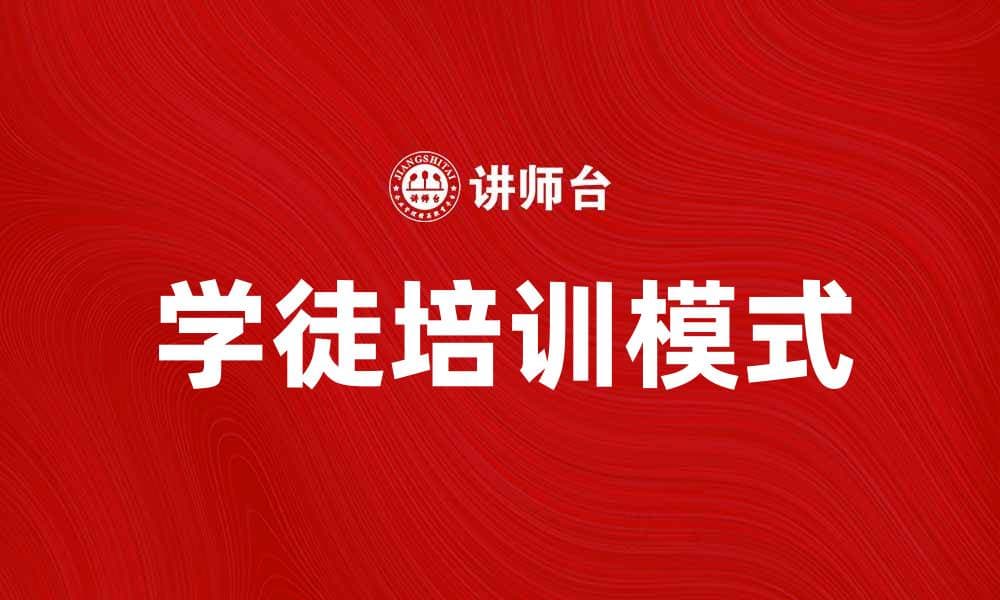 学徒培训助力职业技能提升与发展