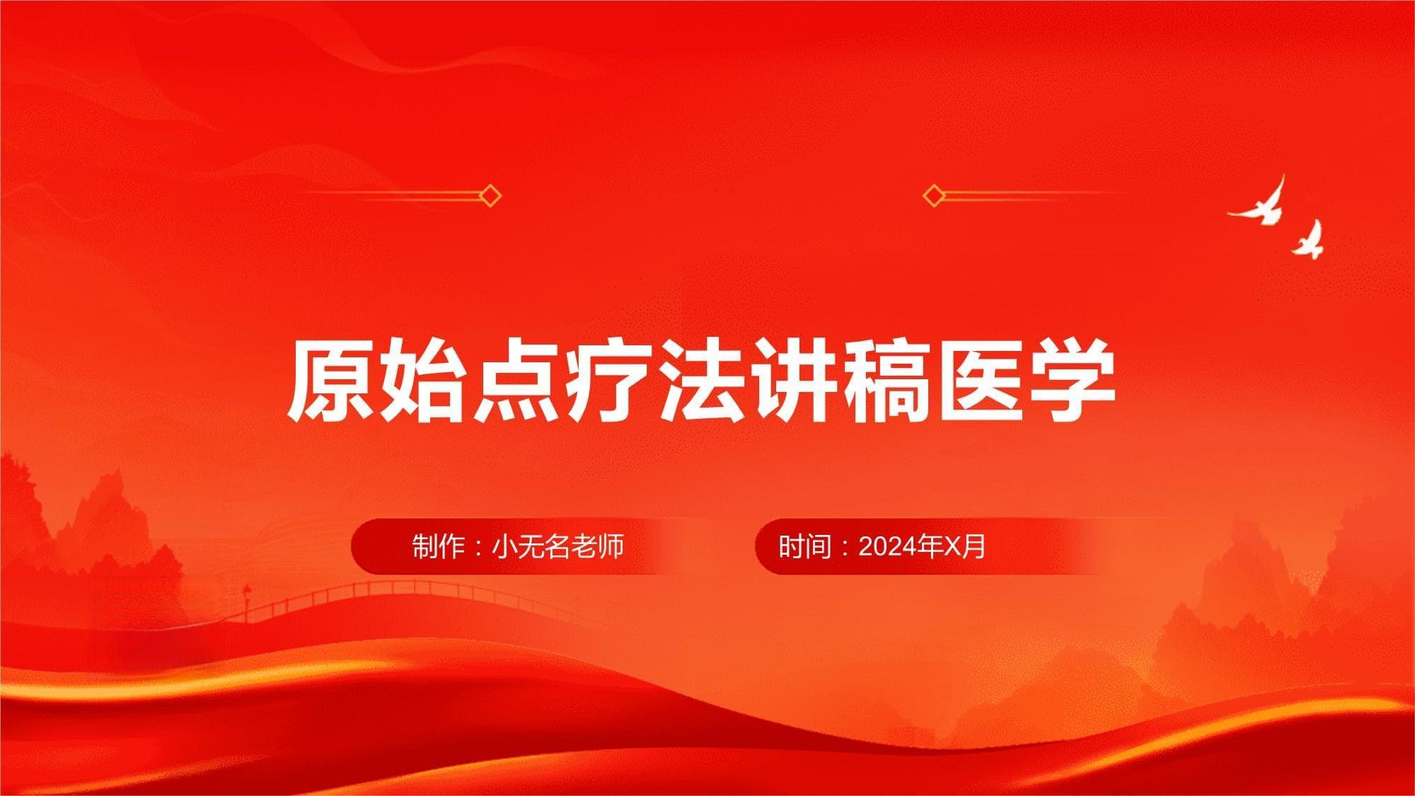 原始点疗法讲稿医学