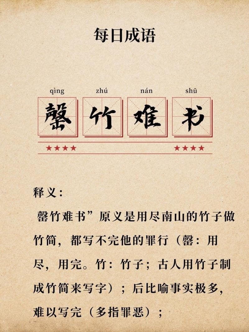 罄竹难书是什么意思_近义词_反义词