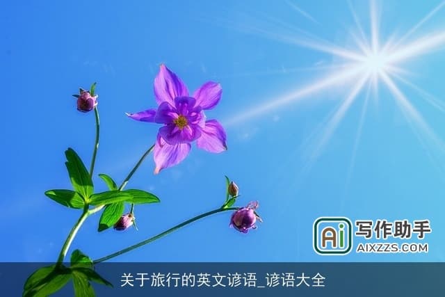 关于旅行的英文谚语_谚语大全
