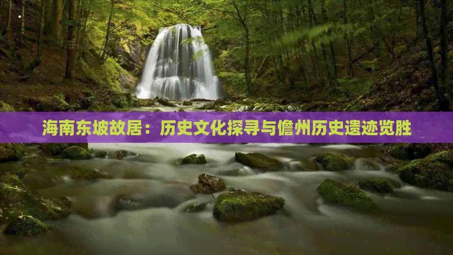 海南东坡故居：历史文化探寻与儋州历史遗迹览胜