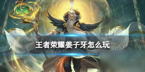 王者荣耀姜子牙打法教学攻略大全