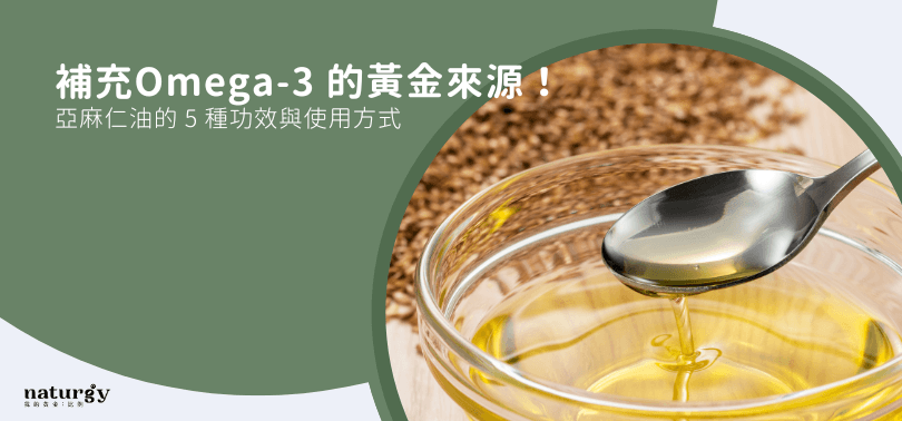 亚麻仁油的5种功效与使用方式：从内服到外用的全方位健康指南