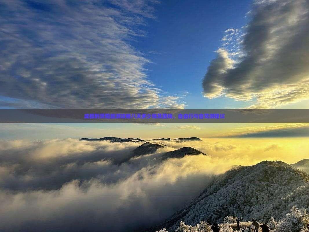 成都到贵阳旅游攻略八天多少钱及路线，自由行与自驾游建议
