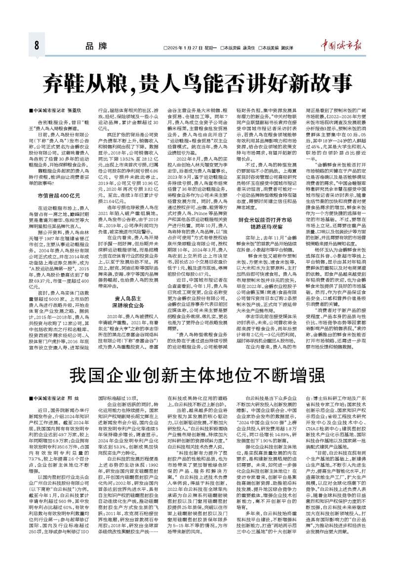 弃鞋从粮，贵人鸟能否讲好新故事