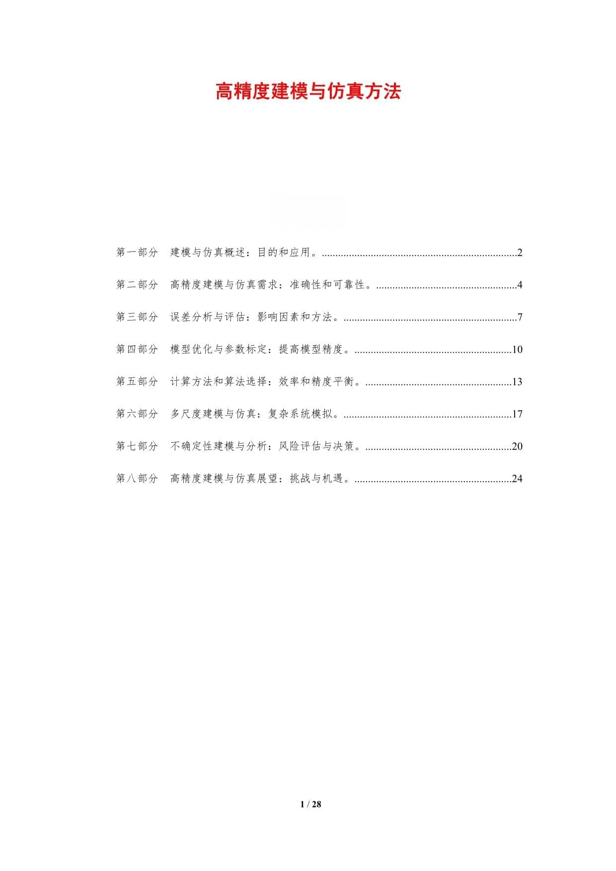 高精度建模与仿真方法