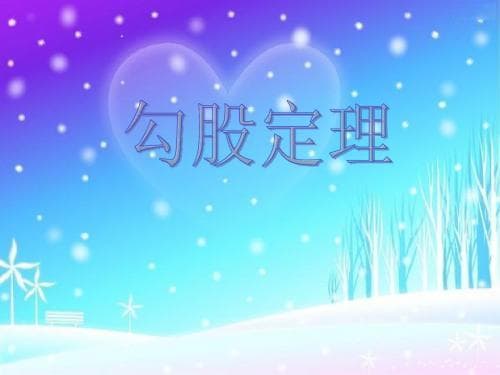 勾股定理：从古至今的数学之美