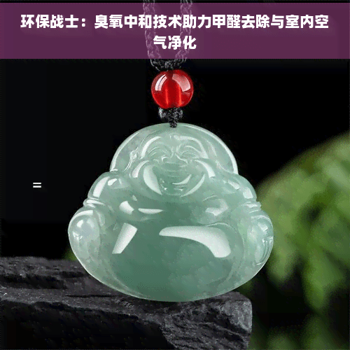 环保战士：臭氧中和技术助力甲醛去除与室内空气净化