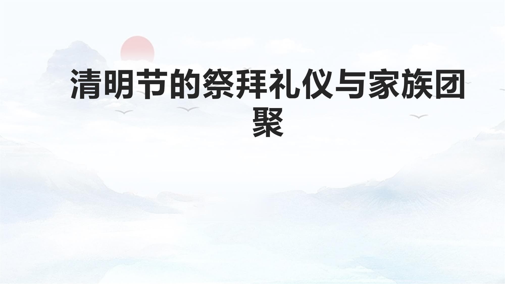 清明节的祭拜礼仪与家族团聚