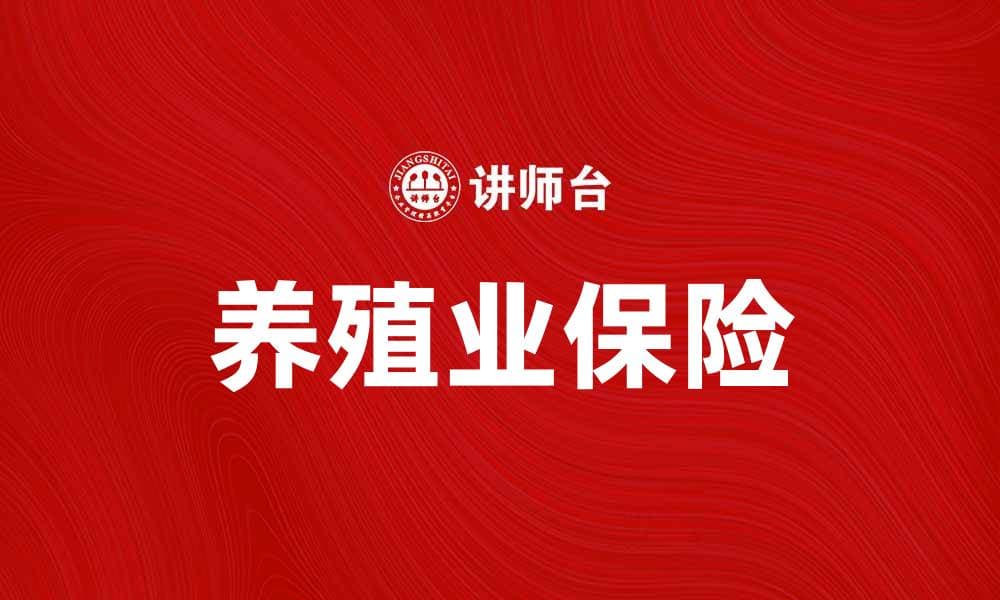 养殖业保险助力农民稳健发展与风险管理