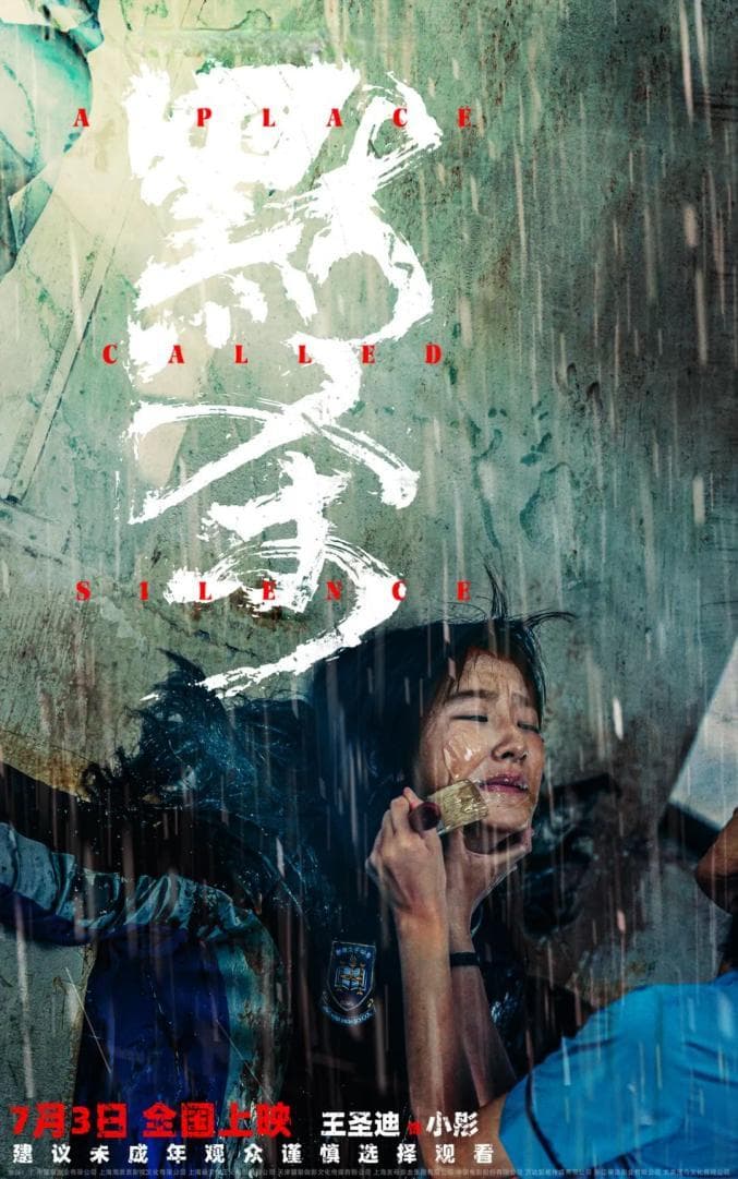 这部热映电影与校园欺凌有关，面对校园欺凌，坚决说“不”