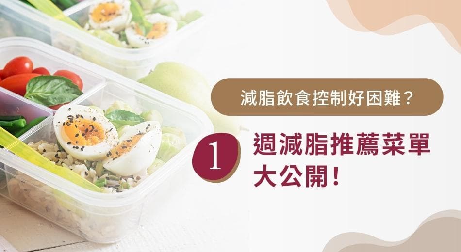 减脂菜单怎么吃？饮食秘诀+减脂菜单一周推荐，教你吃对不挨饿