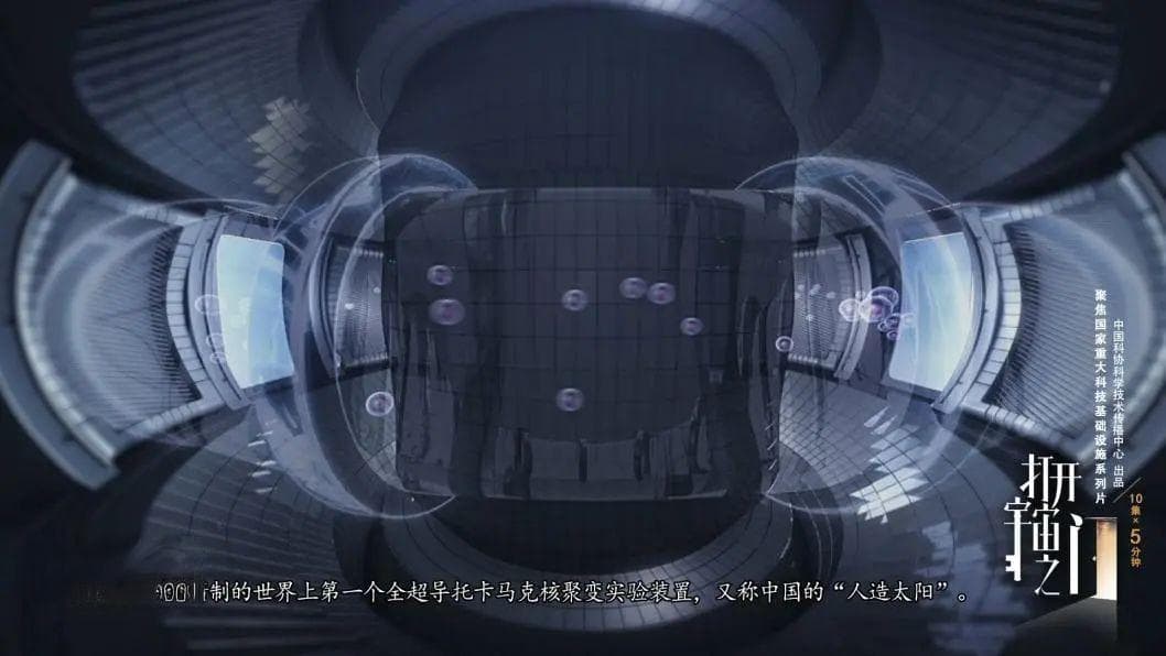 《打开宇宙之门》第二集：东方超环 | 解决终极能源问题的答案