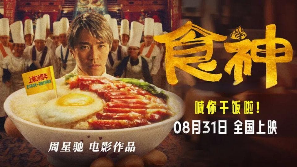 28年之后才看懂周星驰的《食神》！星爷真的太会讽刺现实了！