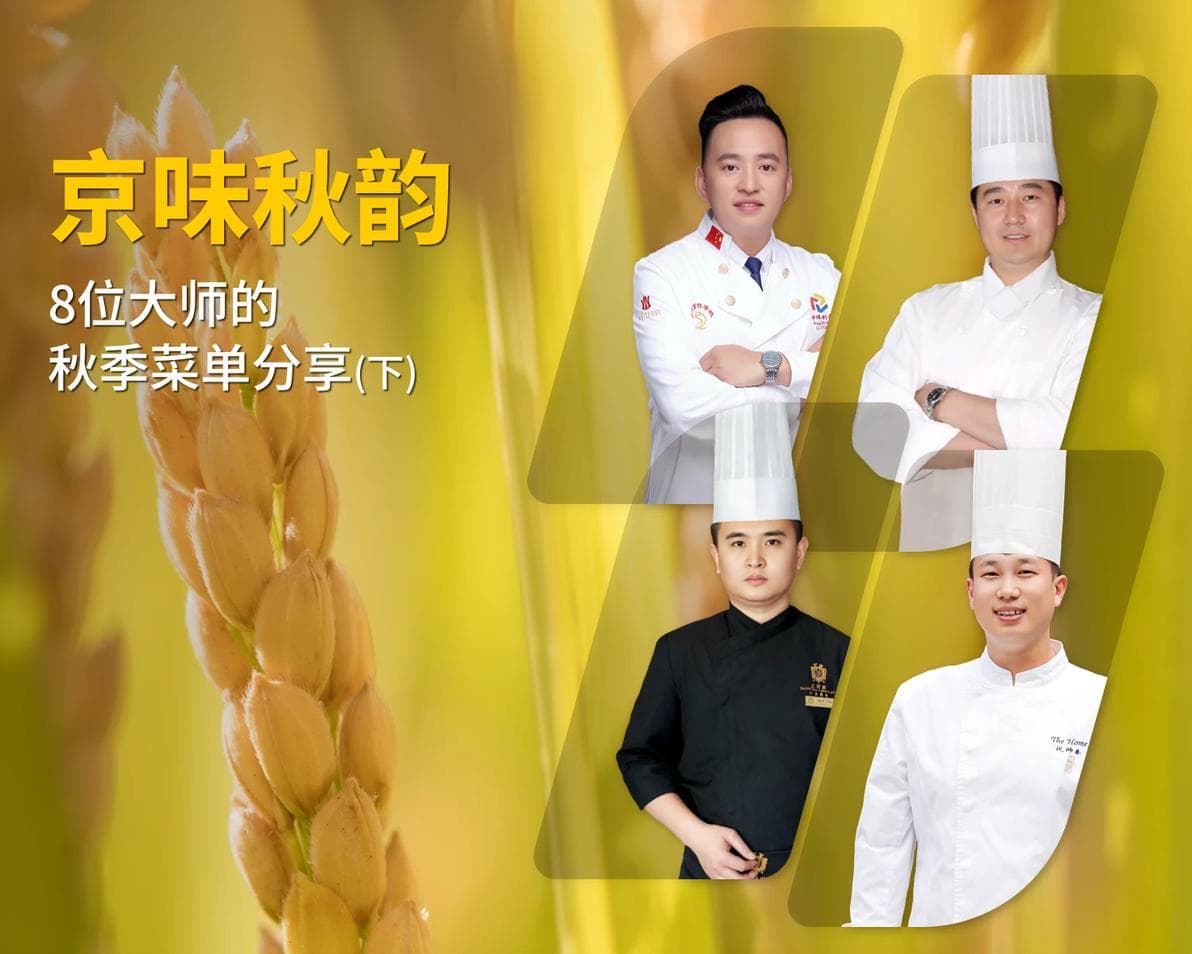 王中伟大师秋季菜单：8道融合菜展现秋季美味