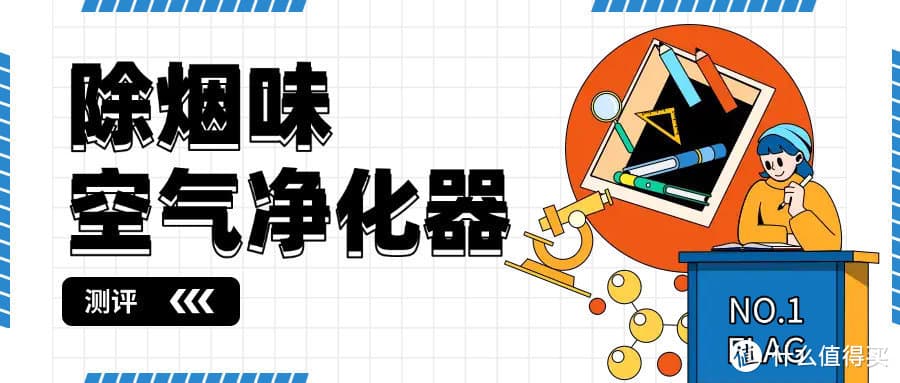 实测对比：三款空气净化器除烟效果大比拼