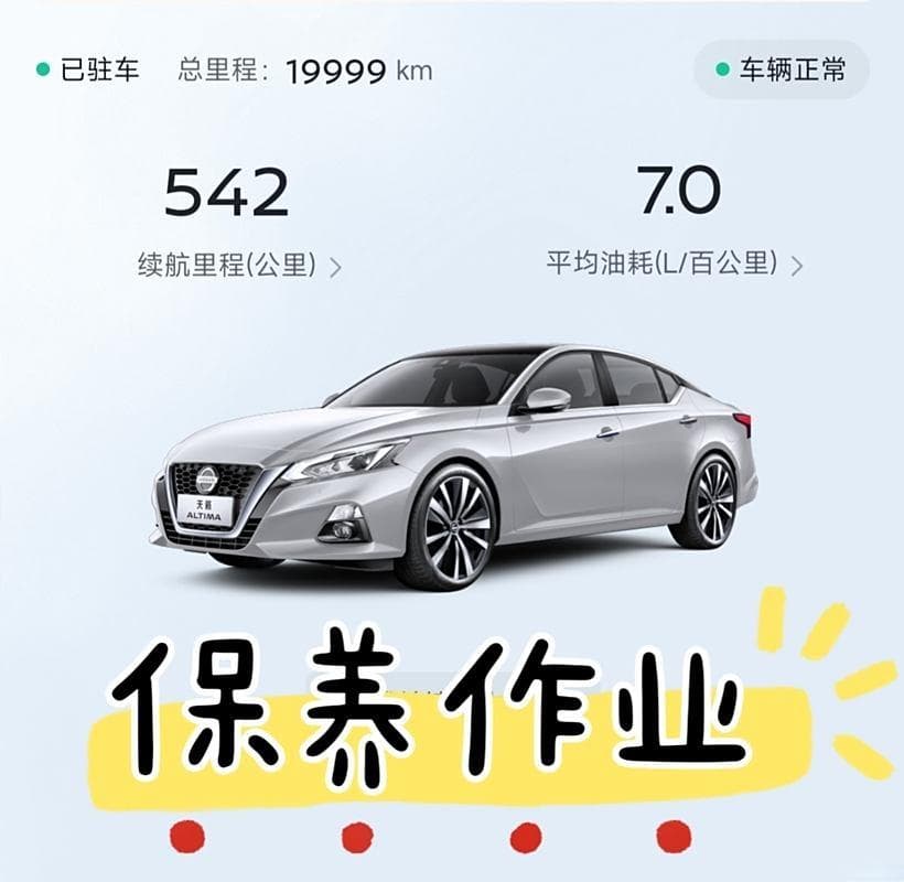 天籁两万公里保养攻略：机油更换与常规检查详解