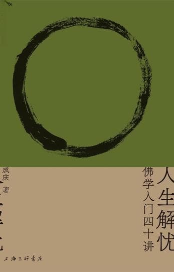 《人生解忧：佛学入门40讲》：用佛学智慧回应现代人的心灵困境