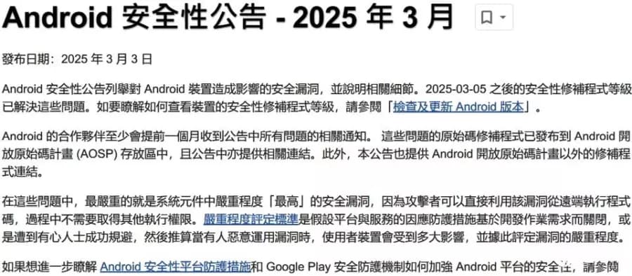 Google发布3月安卓例行更新，修补2项零时差漏洞
