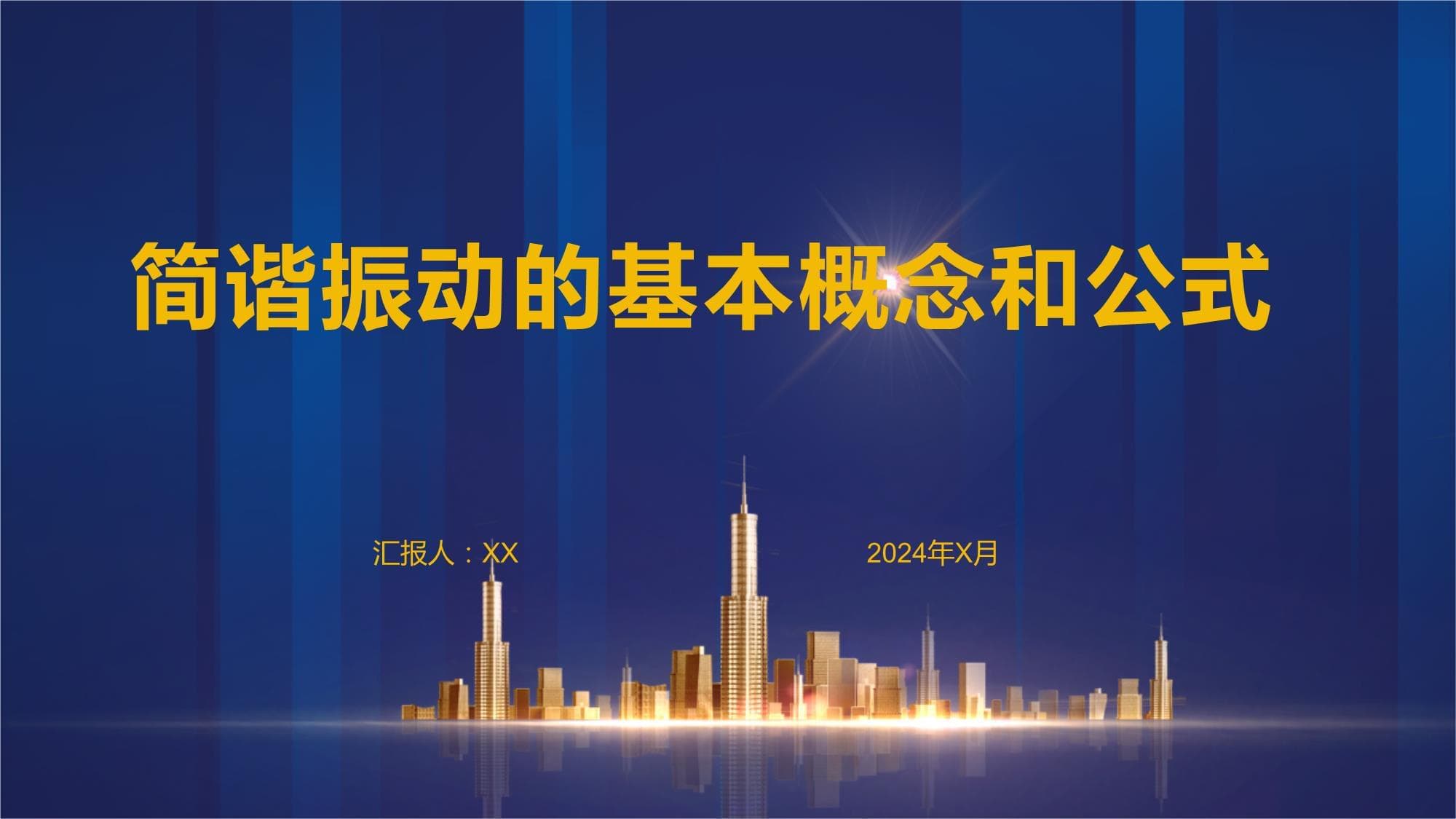 简谐振动的基本概念和公式